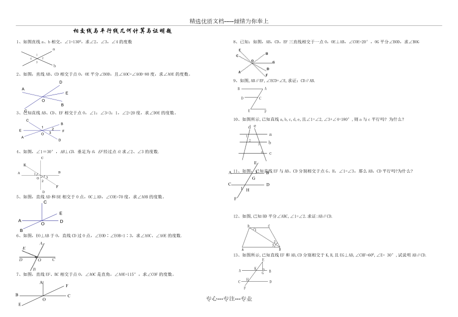 相交线与平行线计算与证明题(共5页)_第1页