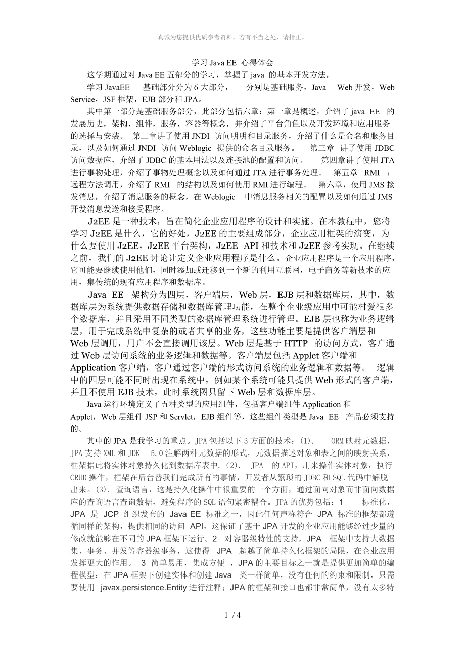 JavaEE学习心得与总结_第1页