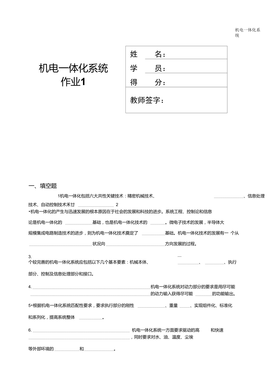 《機(jī)電一體化系統(tǒng)》形成性作業(yè)及答案_第1頁