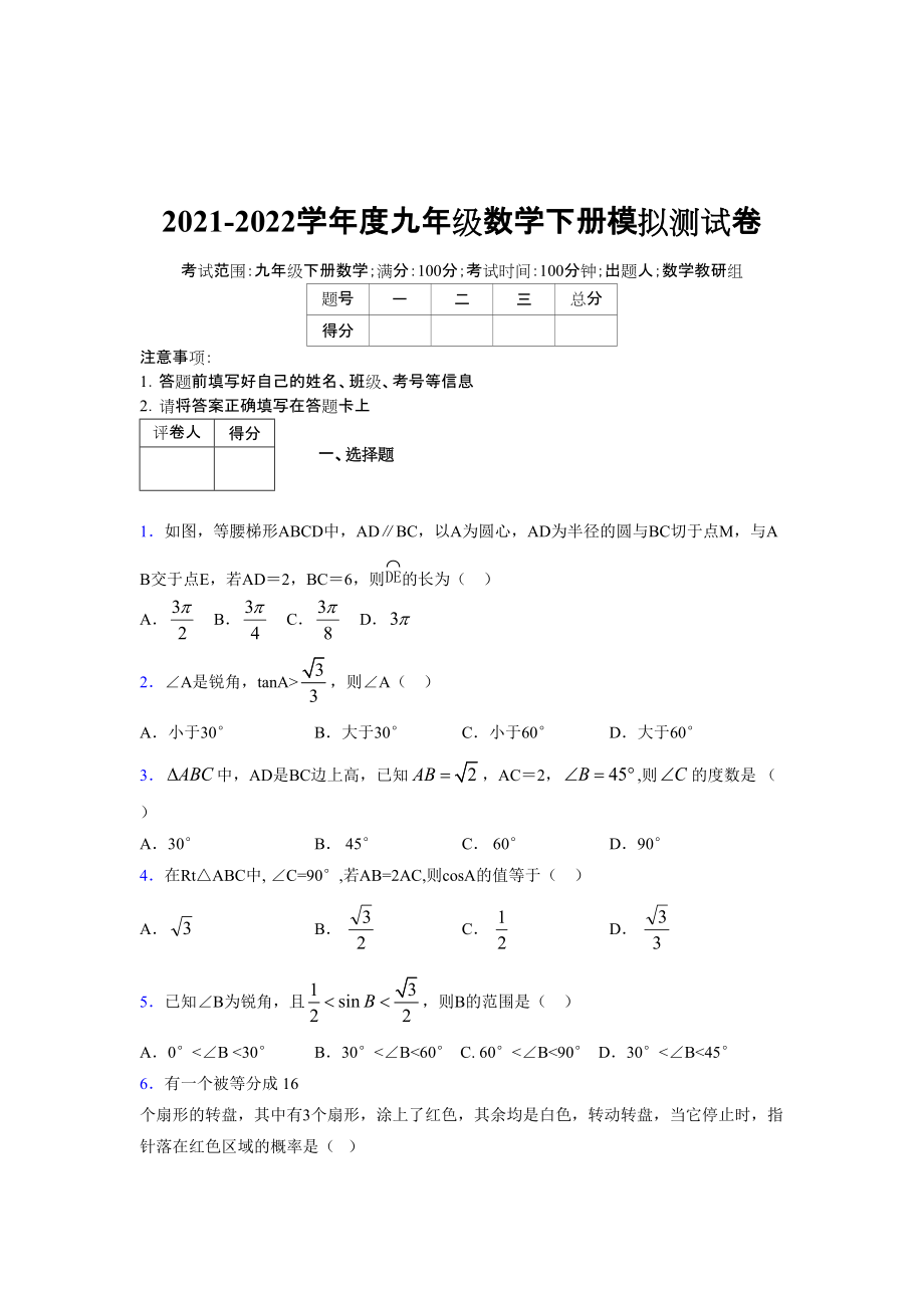 2021-2022學(xué)年度九年級(jí)數(shù)學(xué)下冊(cè)模擬測(cè)試卷 (12078)_第1頁(yè)