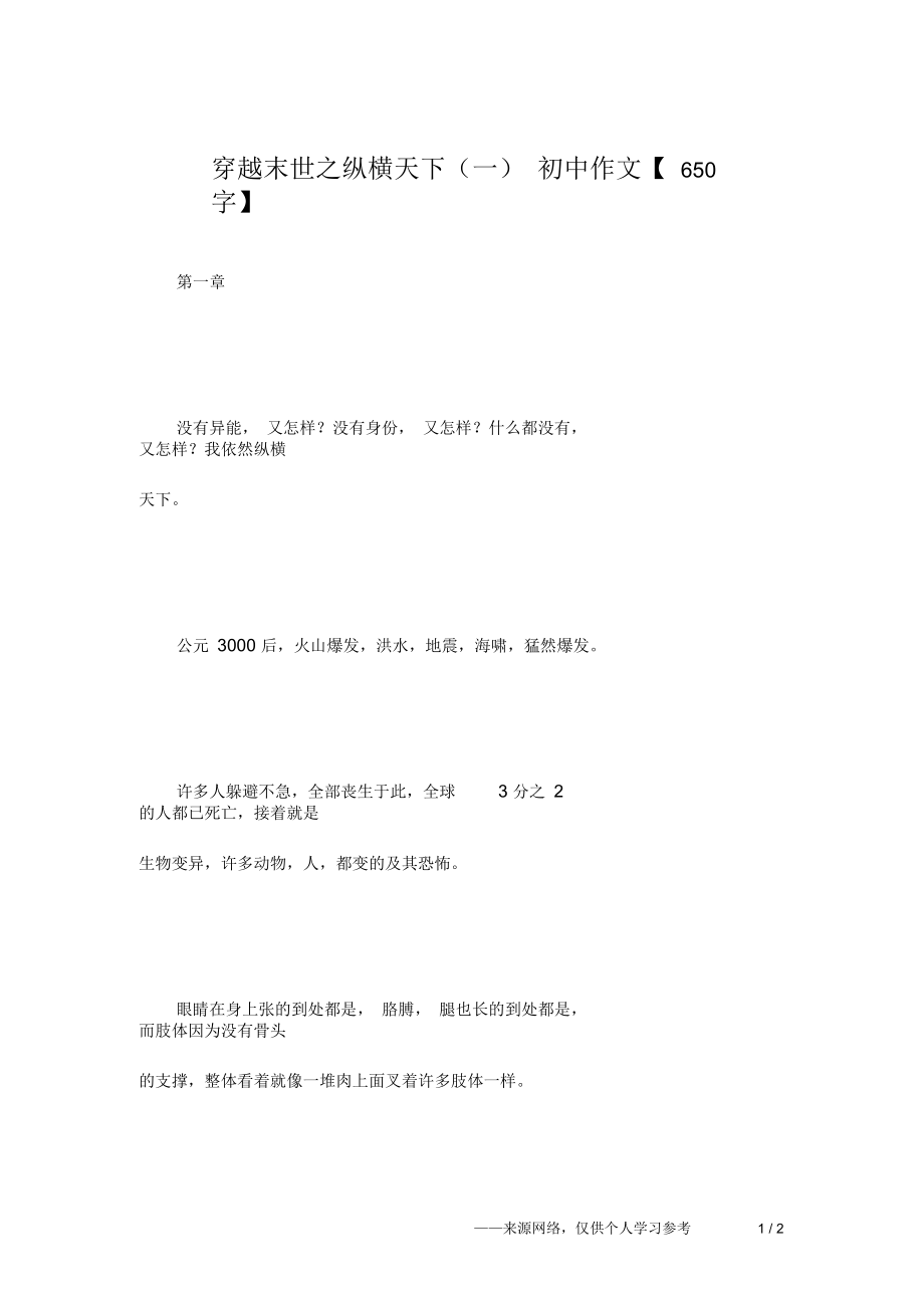 穿越末世之縱橫天下(一)初中作文【650字】_第1頁