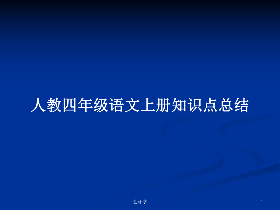 人教四年级语文上册知识点总结PPT学习教案_第1页