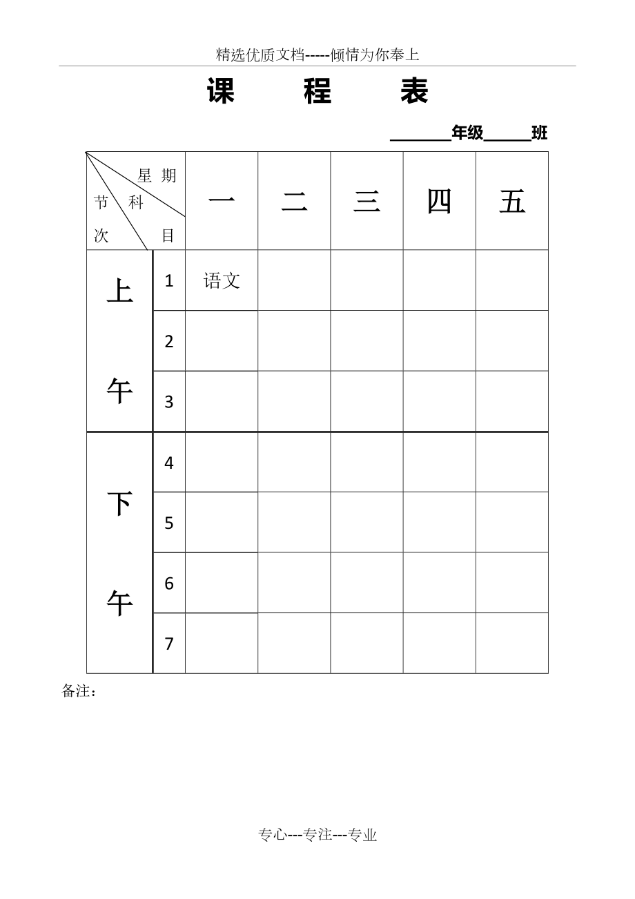 课程表模板教室用共1页