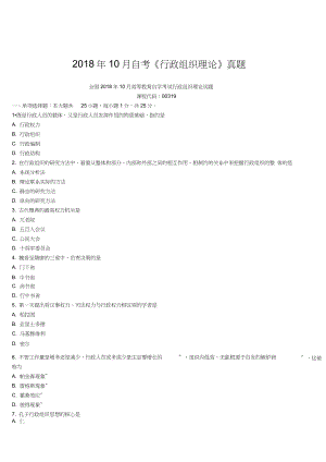 2018年10月自考《行政組織理論》真題【自考真題】