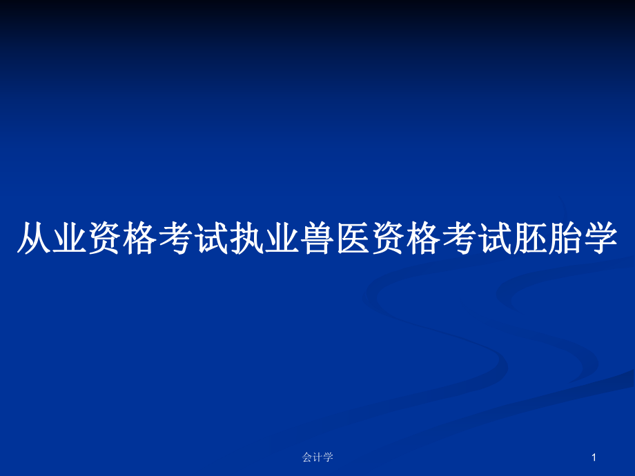 从业资格考试执业兽医资格考试胚胎学PPT学习教案_第1页