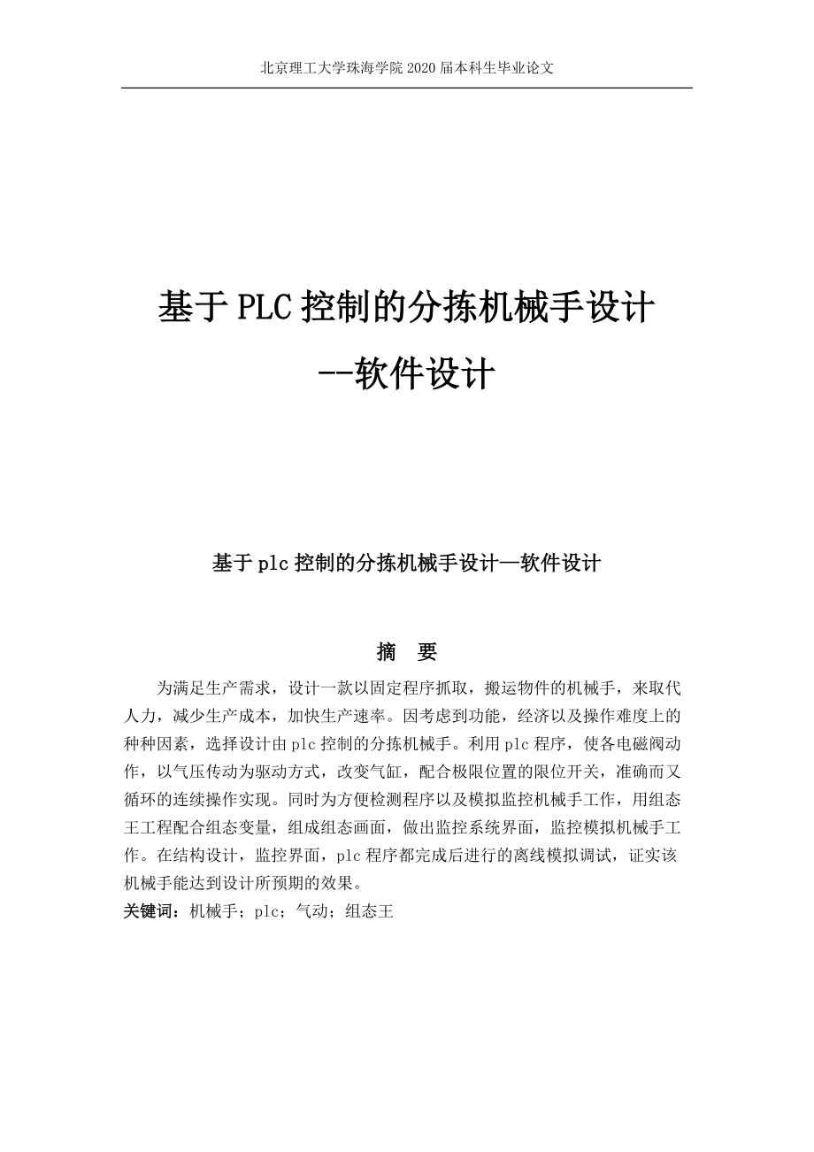 基于plc控制的分拣机器人设计—软件设计_第1页