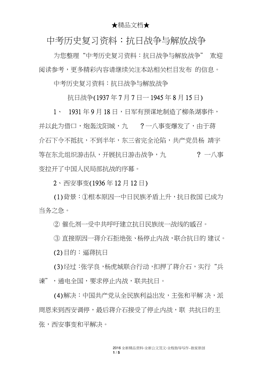 中考歷史復習資料：抗日戰(zhàn)爭與解放戰(zhàn)爭_第1頁