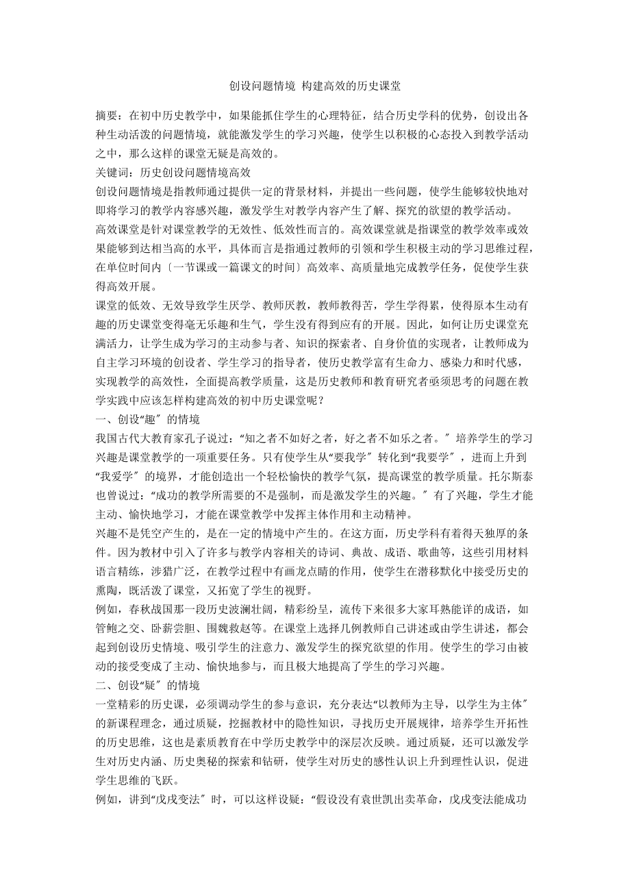 創(chuàng)設問題情境 構建高效的歷史課堂_第1頁