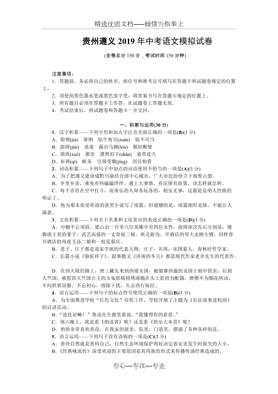 贵州遵义2019年中考语文模拟试卷(共7页)_第1页
