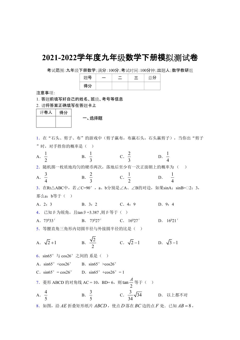 2021-2022學(xué)年度九年級數(shù)學(xué)下冊模擬測試卷 (12278)_第1頁