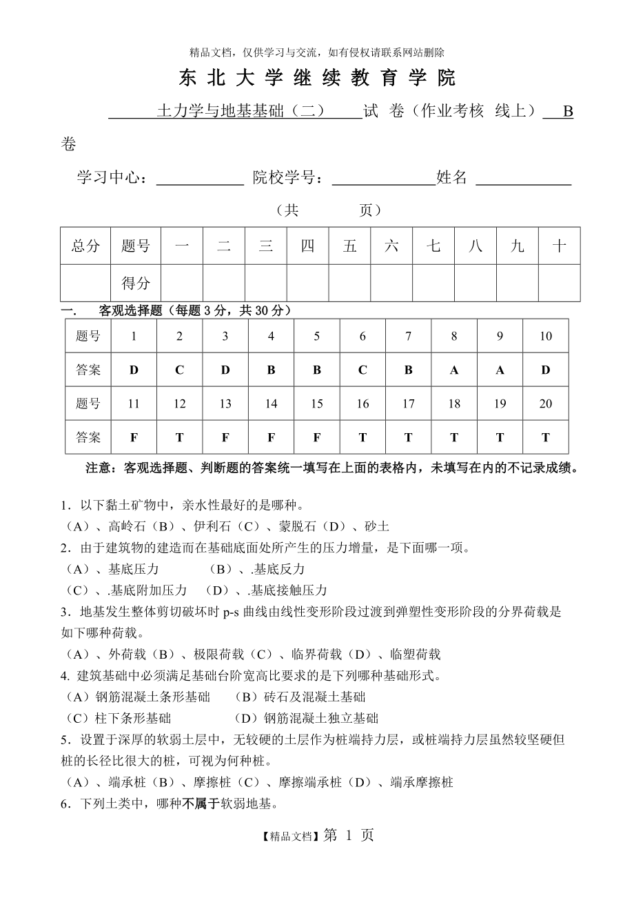 [東北大學(xué)]18年6月考試《土力學(xué)與地基基礎(chǔ)(一)》考核作業(yè)(答案)_第1頁