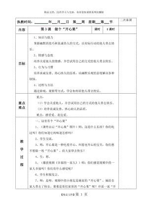 《 做個(gè)“開心果”》教學(xué)設(shè)計(jì)