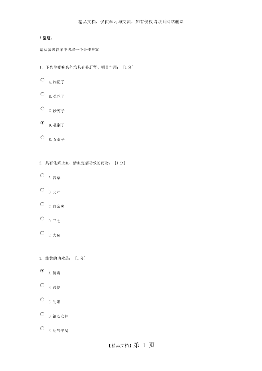 《中药学Z》第2次作业_第1页