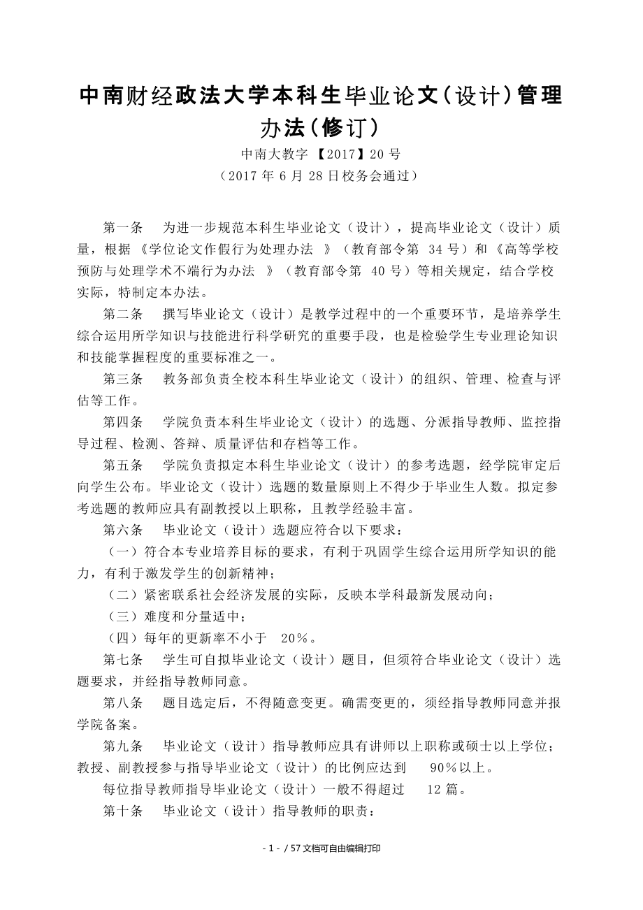 中南财经政法大学本科生毕业论文设计管理修订_第1页