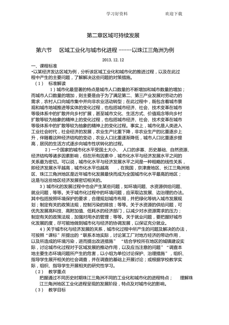 《区域工业化与城市化进程—以珠江三角洲为例》教案湘教版必修_第1页