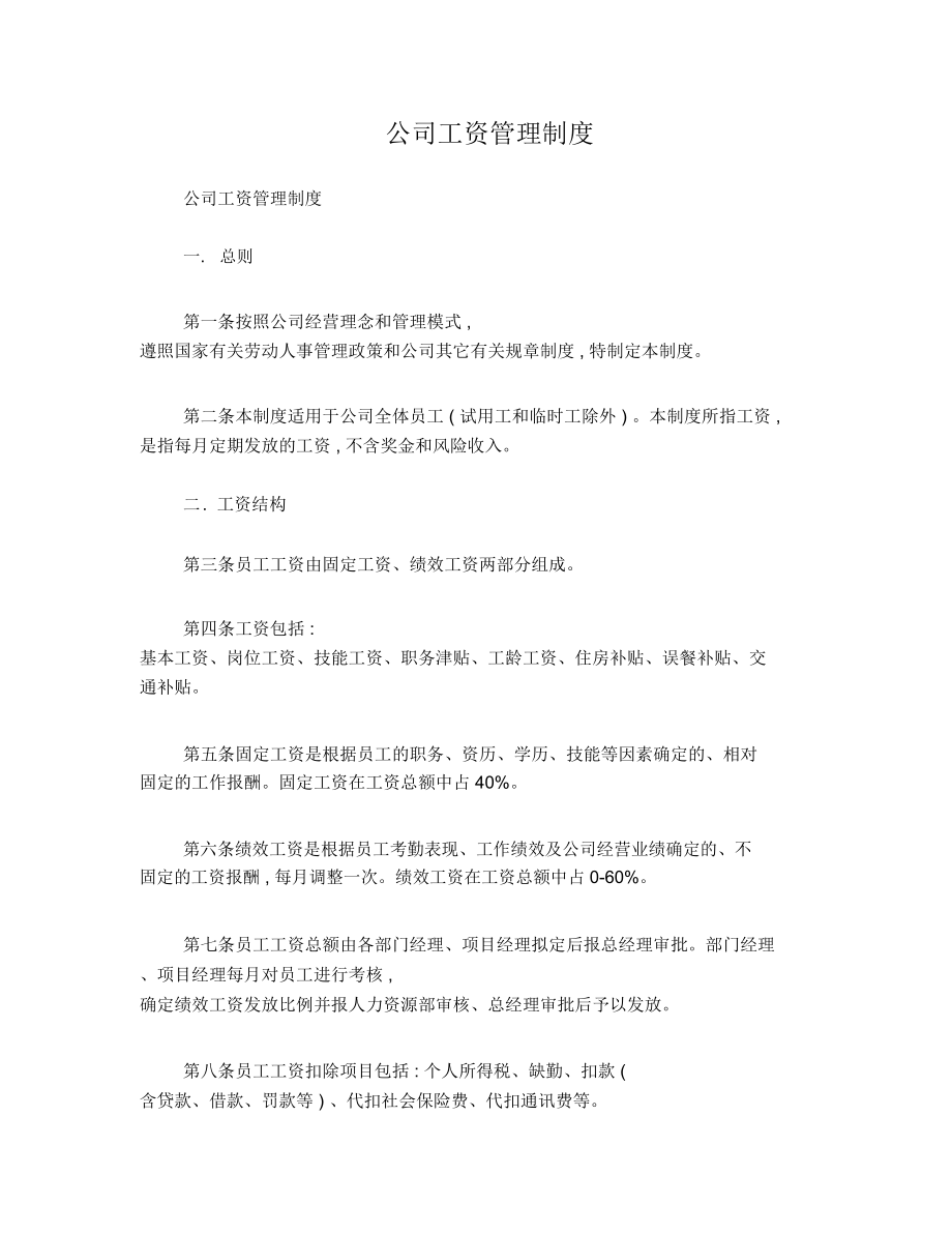 公司工資管理制度公司工資管理制度_第1頁