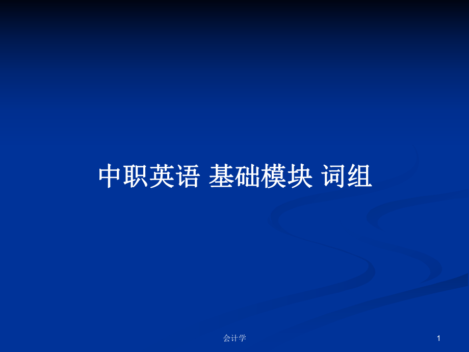 中職英語 基礎(chǔ)模塊 詞組_第1頁