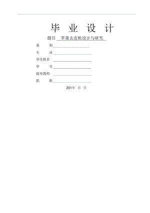 全自動蘋果削皮機(jī)的設(shè)計(jì)