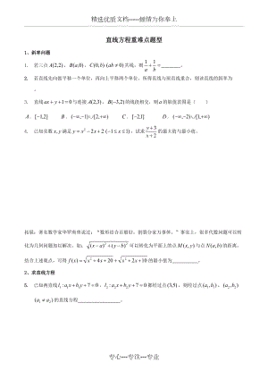 直线方程重点题型(共5页)