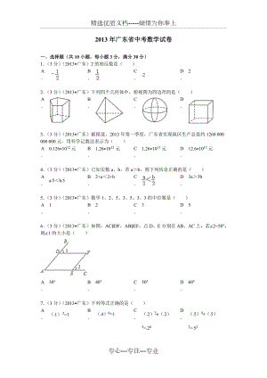 近五年广东中考数学卷(共97页)