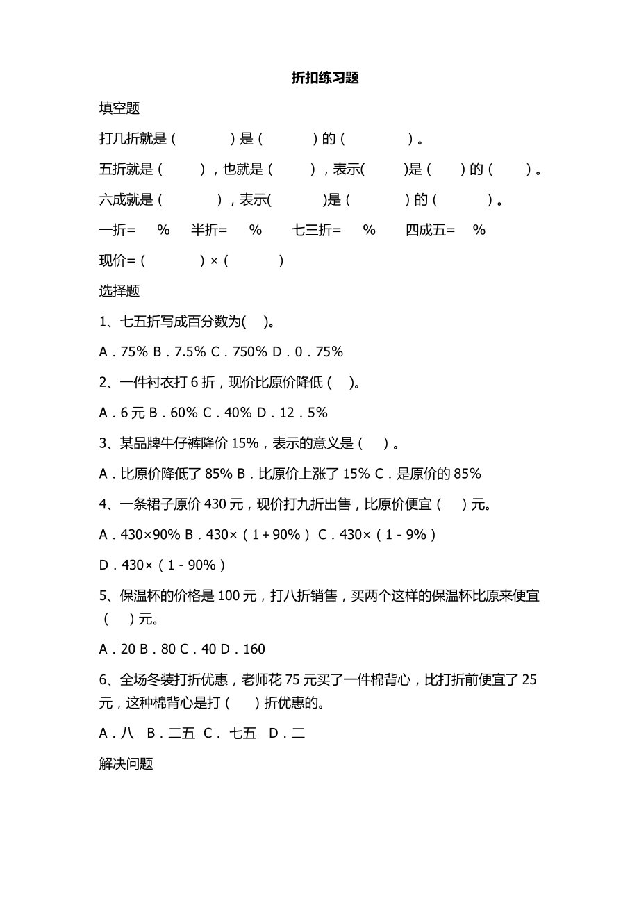 人教版六年级下册折扣练习题_第1页