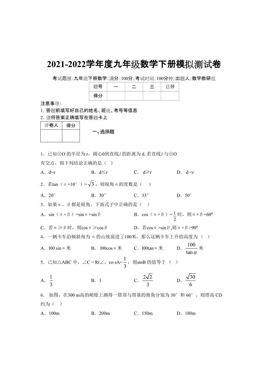 2021-2022學(xué)年度九年級(jí)數(shù)學(xué)下冊(cè)模擬測(cè)試卷 (12029)_第1頁