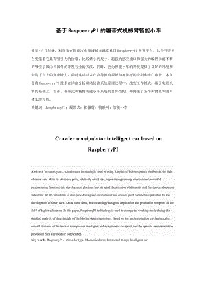 基于RaspberryPI的履帶式機(jī)械臂智能小車設(shè)計(jì)和實(shí)現(xiàn) 機(jī)械設(shè)計(jì)及其自動(dòng)化專業(yè)