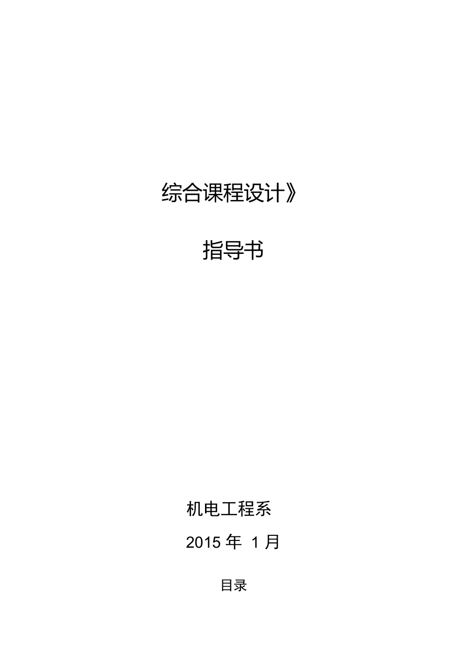 《綜合課程設(shè)計》指導(dǎo)書DOC_第1頁