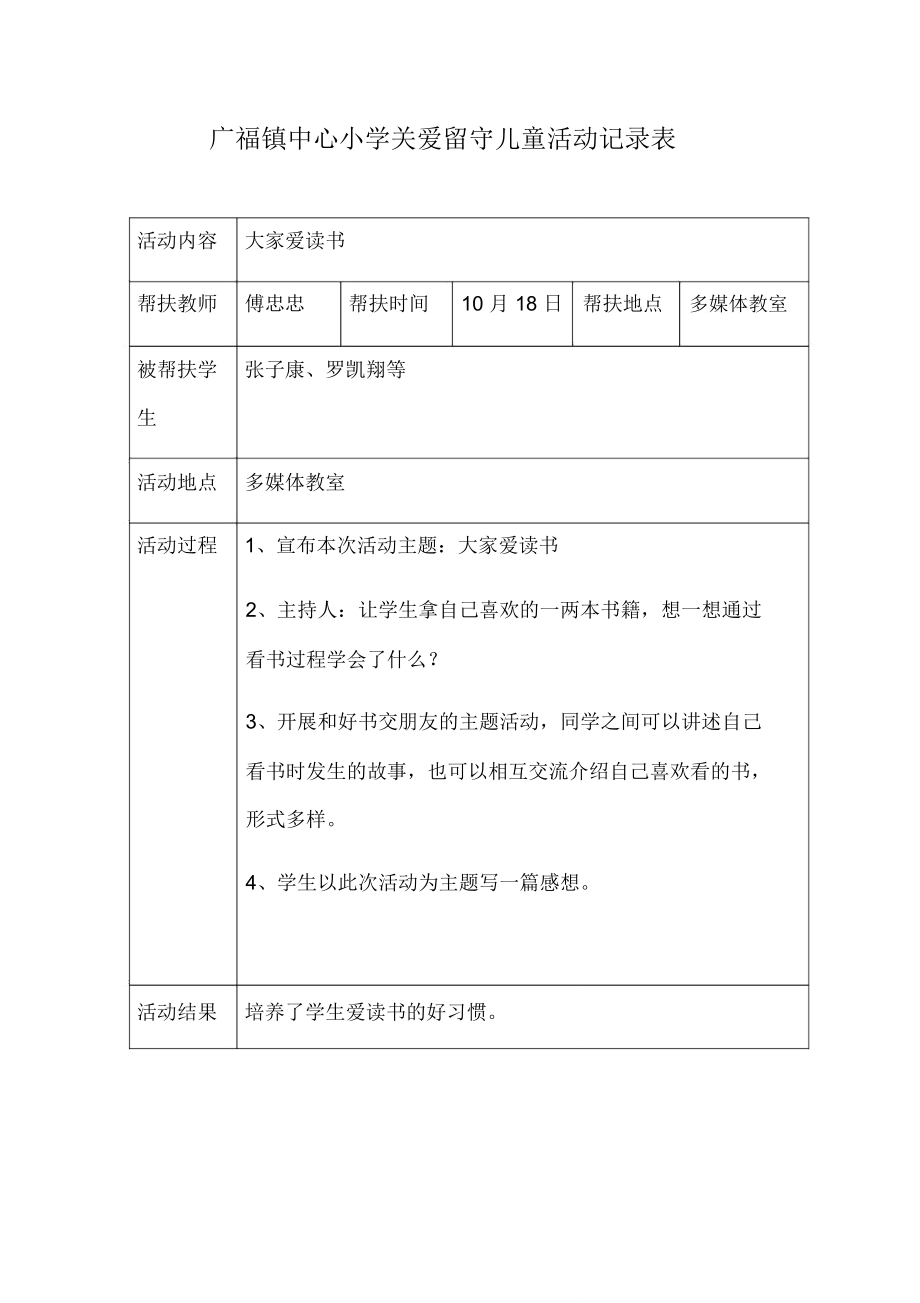 关爱留守儿童记录表