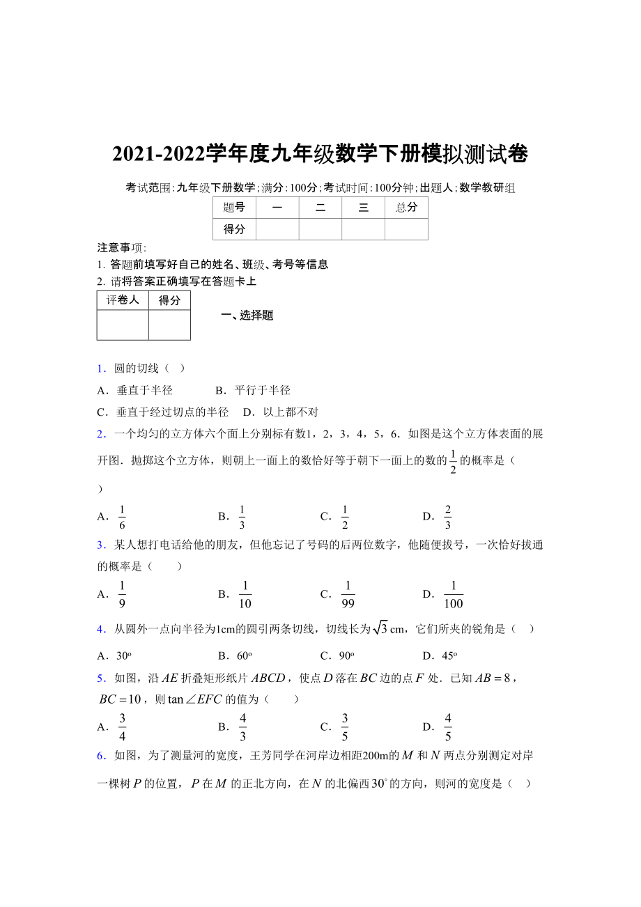 2021-2022学年度九年级数学下册模拟测试卷 (10830)_第1页