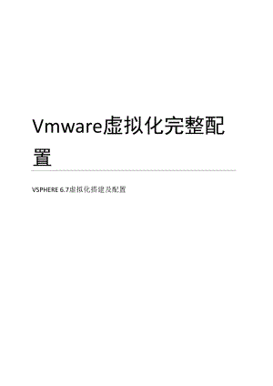vmware-vsphere-6.7虚拟化配置手册