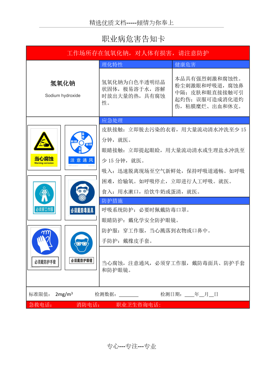 氢氧化钠职业病危害告知卡(共1页)