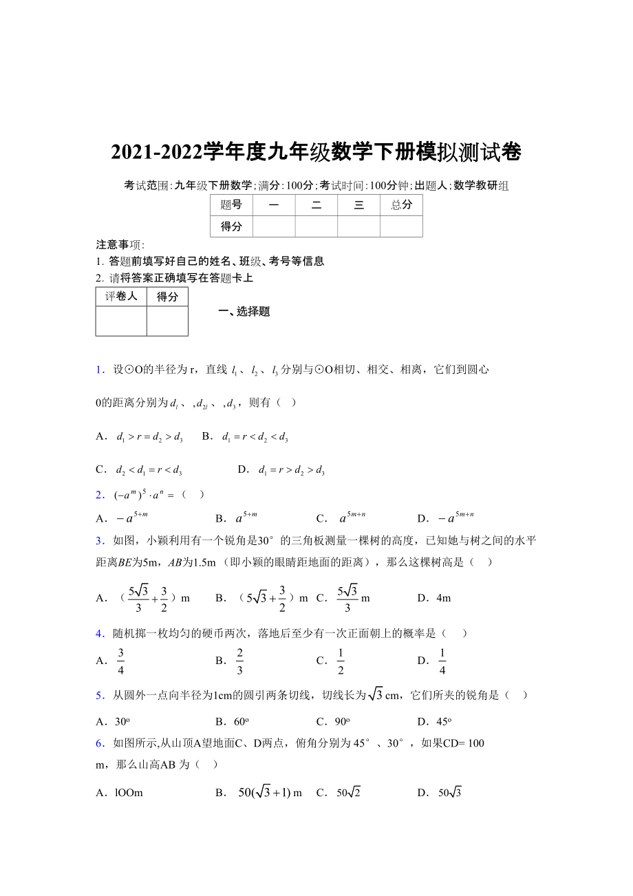 2021-2022学年度九年级数学下册模拟测试卷 (10220)_第1页