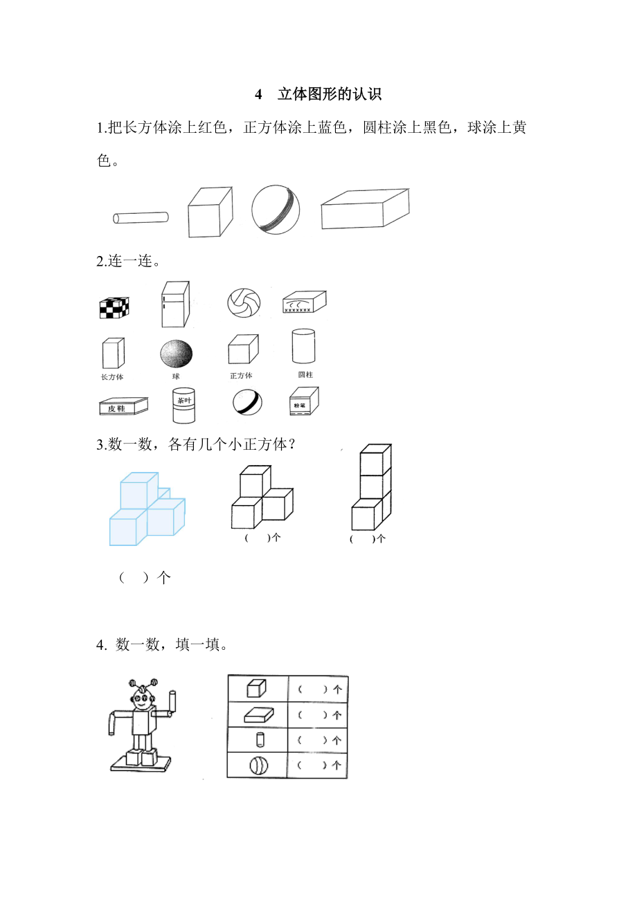 人教版數(shù)學(xué)一年級(jí)上冊(cè)4 立體圖形的認(rèn)識(shí)_第1頁