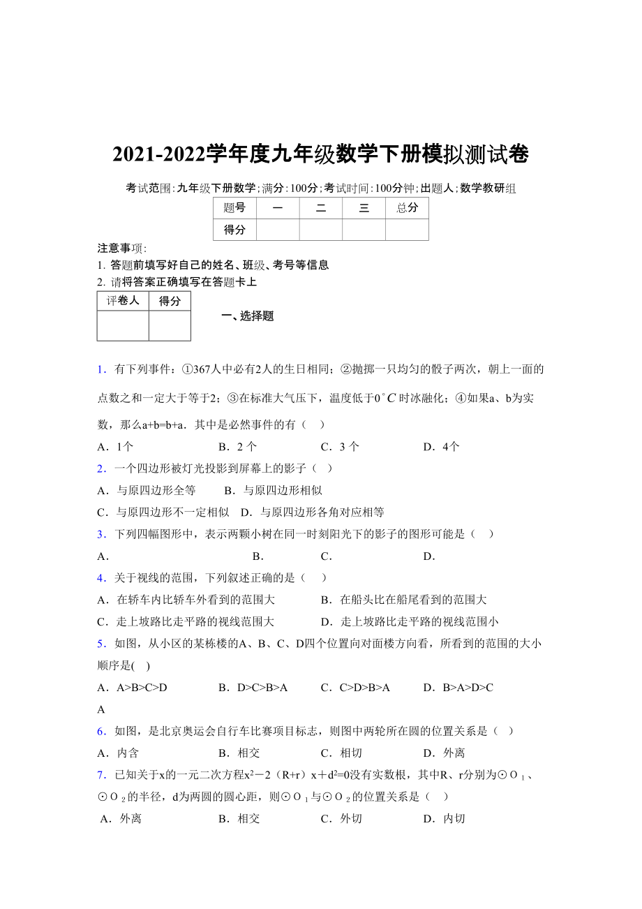 2021-2022學(xué)年度九年級數(shù)學(xué)下冊模擬測試卷 (11979)_第1頁