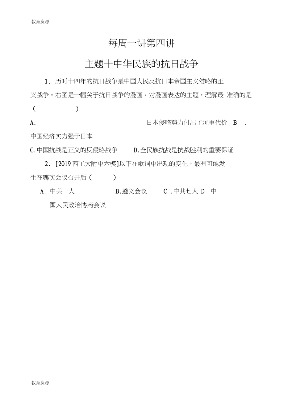 中考?xì)v史一輪復(fù)習(xí)主題十中華民族的抗日戰(zhàn)爭主題十一經(jīng)濟(jì)和社會生活和解放戰(zhàn)爭(無答案)學(xué)_第1頁