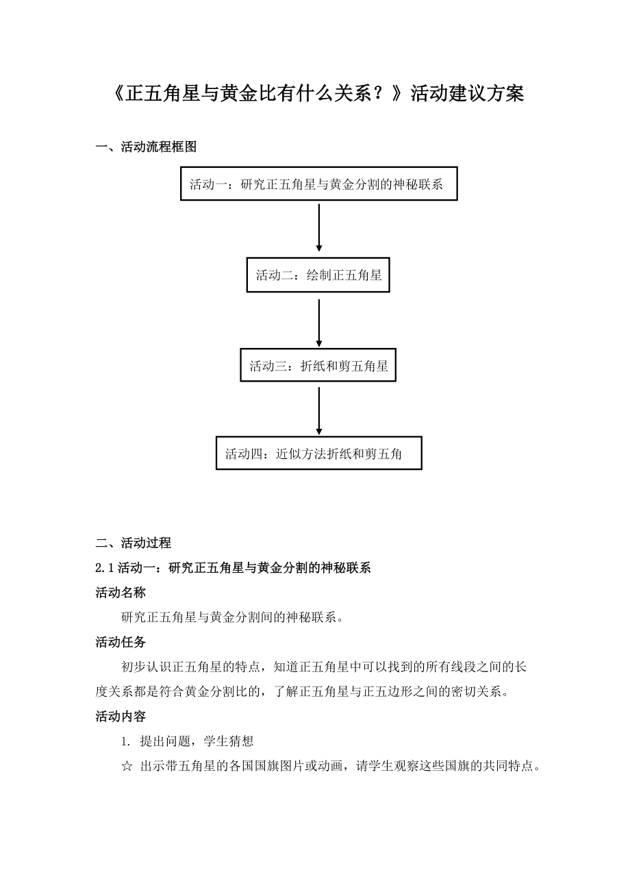 《正五角星與黃金比有什么關(guān)系？》活動(dòng)建議方案 (2)_第1頁