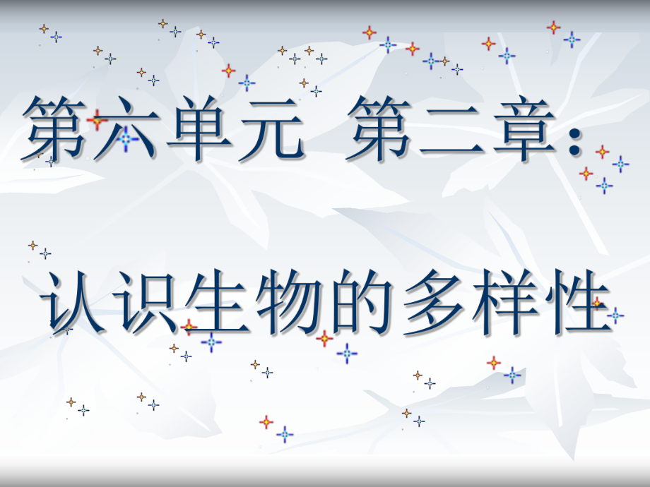 2015年八上第六单元第二章《认识生物的多样性》课件_第1页