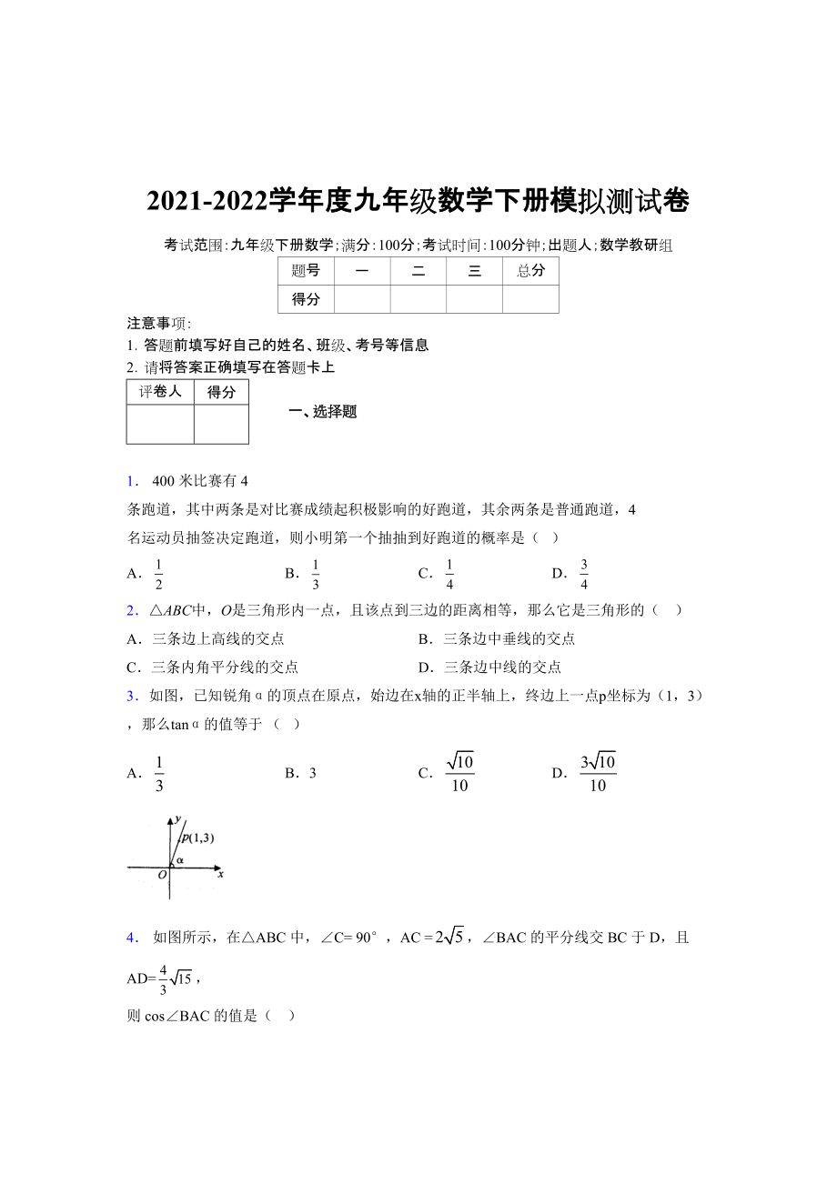 2021-2022學(xué)年度九年級數(shù)學(xué)下冊模擬測試卷 (12365)_第1頁