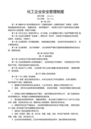 《化工企業(yè)安全管理制度》