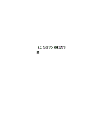 《組合數(shù)學》模擬練習題