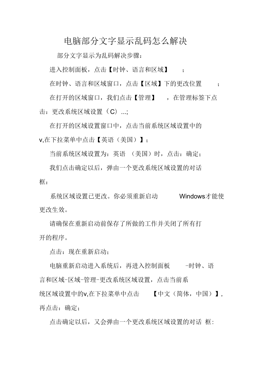 电脑部分文字显示乱码怎么解决doc_第1页