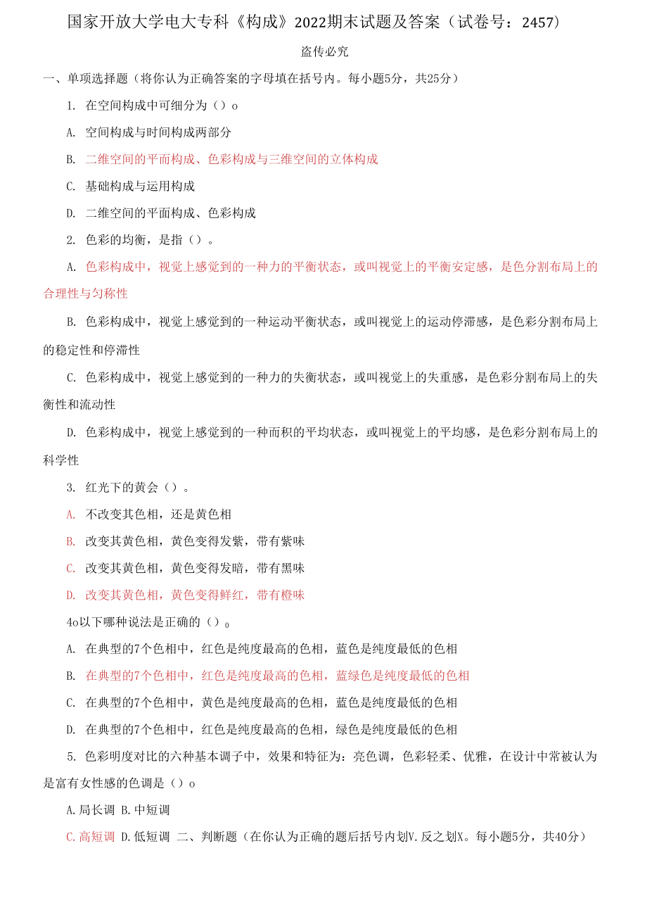 国家开放大学电大专科《构成》2022期末试题_第1页