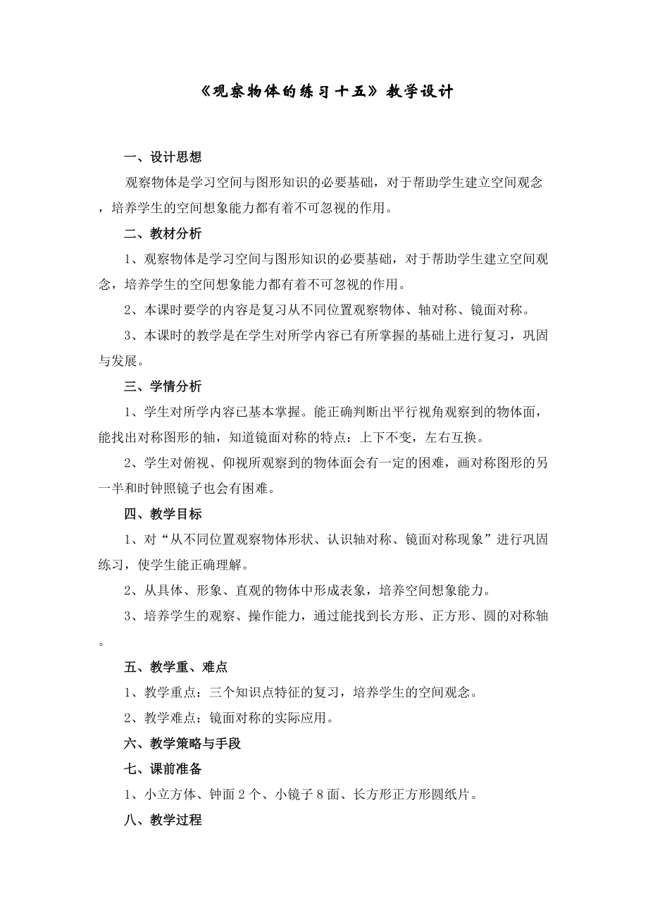 二年级上册观察物体的练习十五第四课时教学设计教案_第1页