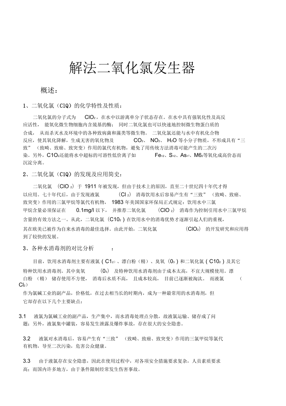 电解法二氧化氯发生器CCTV上榜品牌湘怡源生_第1页