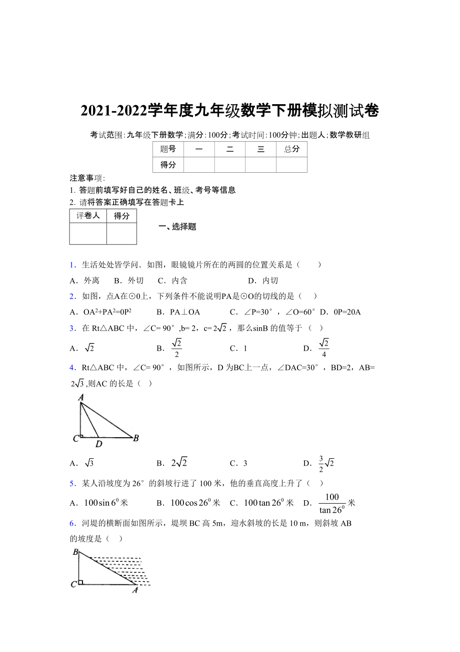 2021-2022學(xué)年度九年級數(shù)學(xué)下冊模擬測試卷 (12181)_第1頁