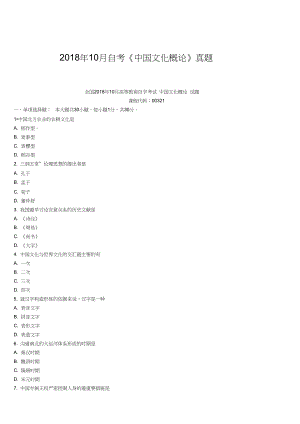 2018年10月自考《中國(guó)文化概論》真題【自考真題】