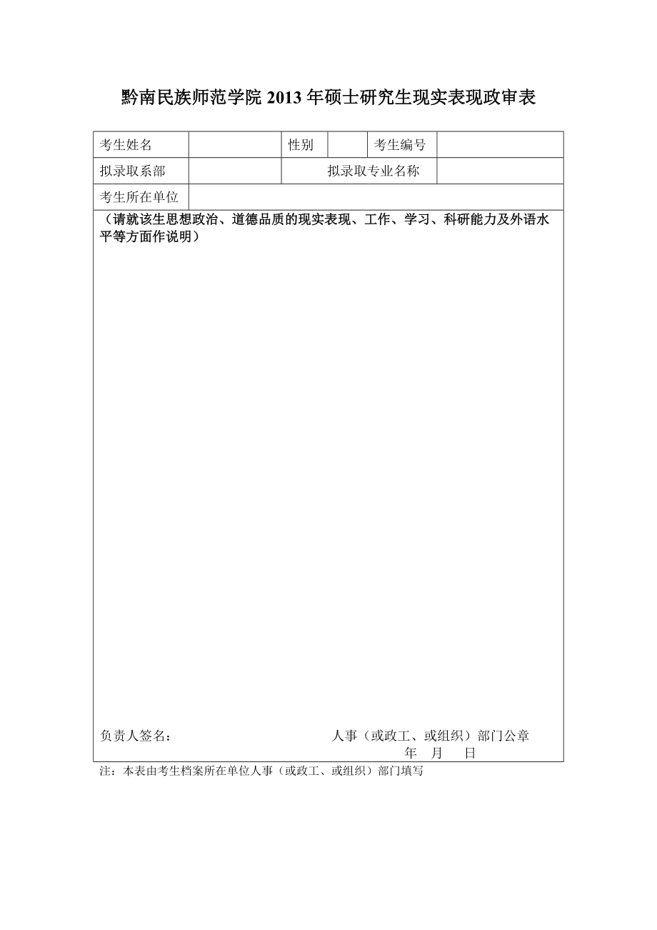 黔南民族师范学院2013年硕士研究生现实表现政审表