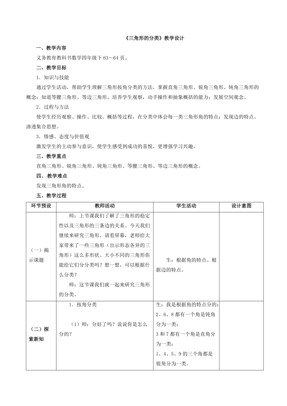 《三角形的分类》教学设计 (3)_第1页