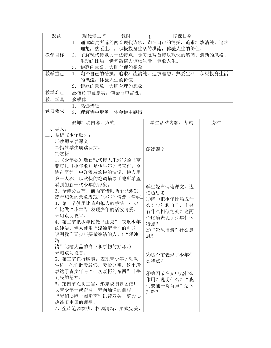 3.【名師教案】現(xiàn)代詩(shī)二首2_第1頁(yè)